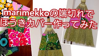 【marimekko】マリメッコの端切れでほうきを可愛くデコる #shorts #北欧雑貨