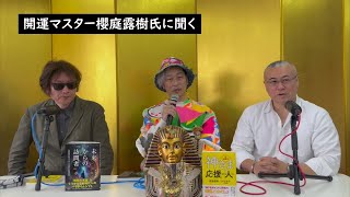 開運マスター櫻庭露樹氏に聞く「小林正観氏から学んだ生き方の極意」