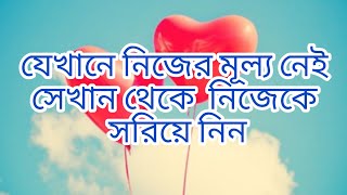 যেখানে নিজের মূল্য নেই সেখান থেকে নিজেকে,,,, #ETCmotivation  #quotes #inspiration