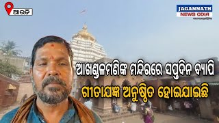 ଭଦ୍ରକ:ଆଖଣ୍ଡଳମଣିଙ୍କ ମନ୍ଦିରରେ ସପ୍ତଦିନ ବ୍ଯାପି ଗୀତାଯଜ୍ଞ ଅନୁଷ୍ଠିତ ହୋଇଯାଇଛି ।।