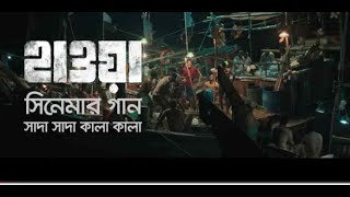 Shada Shada Kala Kala || HAWA || Chanchal Chowdhury || 2022|| সাদা সাদা কালা কালা  ||  Bangla Song