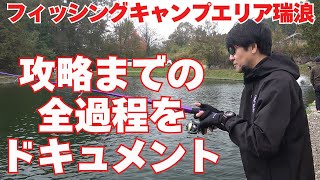 フィッシングキャンプエリア瑞浪さん　パターンを見つけるまでの過程を完全ドキュメント　こうやってパターンを見つける　さてあなたはどう攻略しますか？※釣り座はボールの前で間ではありません。訂正いたします。