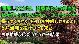 【スカッとひろゆき】同居していた頃、義家族たちの弁当を私が作っていたんだけど、コウトとトメが帰ってくるなり「どういう神経してるのよ！」と弁当箱を投げつけて来た。おかずが〇〇だったって→結果