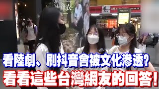 看陸劇、刷抖音會被文化滲透？來看台灣網友怎麼看