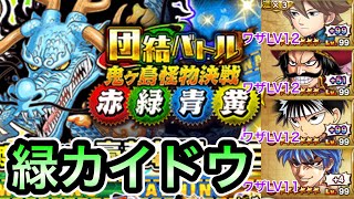 【ジャンプチ】団結バトル 鬼ヶ島怪物決戦(カイドウ 緑)運良くゲットした記念ヒュースを入れて挑戦してみた！【英雄氣泡】