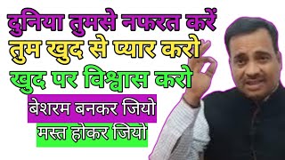 दुनिया आपसे नफरत करे, आप अपने आप से प्यार करो, खुद पर विश्वास करो,? motivational video