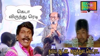 ' ரஜினி ' காமெடி கலாய் | மரண கலாய் | Tamil meme | SAAMI PADAM