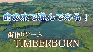 Timberborn【#17】ビーバーにとっての命の水で遊んでみた！大洪水だが…景色は綺麗だった。ビーバー街作りゲーム実況 PC版 日本語化 STEAM/Epic Games/GOG