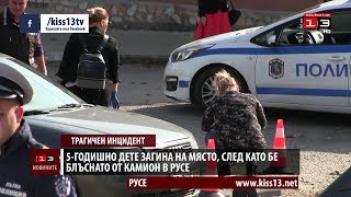 Камион прегази 5-годишно дете в Русе, избягалият шофьор е установен