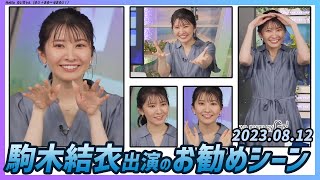 【今日のおすすめシーン】 駒木結衣 本番 ハイライト 2023年 8月12日