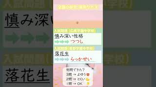 全国小学生漢字ｸｲｽﾞ8　#Shorts