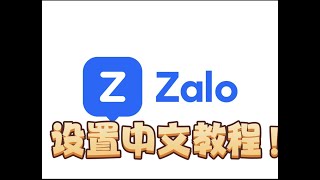 zalo手机如何设置成中文 ？|电报菲菲 zalo账号 zalo实名老号 zalo怎么注册