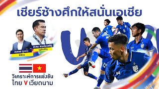 #วิเคราะห์ก่อนเกม ทีมชาติไทย พบ ทีมชาติเวียดนาม ในศึก U23 ชิงแชมป์เอเชีย 2022