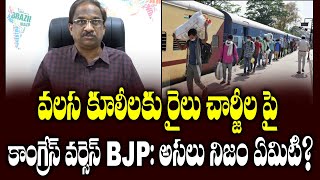 వలస కూలీలకు రైలు చార్జీల పై కాంగ్రేస్ వర్సెస్ BJP: అసలు నిజం ఏమిటి? || Truth In Charging Migrants||