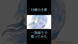 【後悔、16歳が】15歳の主張/傘村トータ cover緋翠　碧依【歌ってみた】 #歌ってみた #100日後にはファンが1人増えている底辺歌い手