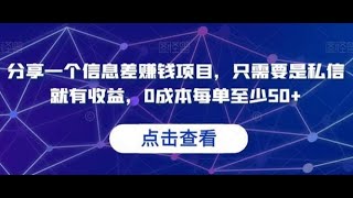 分享一个信息差赚钱项目，只需要是私信就有收益，0成本每单至少50+