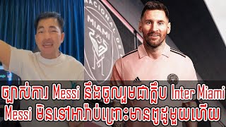 Admin Jing Jork : ច្បាស់ការ Messi នឹងចូលរួមជាក្លឹប Inter Miami / Messi មិនទៅអារ៉ាប់ព្រោះមានពូដូ[New]