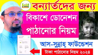 আস সুন্নাহ ফাউন্ডেশনে টাকা পাঠানোর নিয়ম | How to Donate as sunnah foundation with Bkash,Nagad, Roket