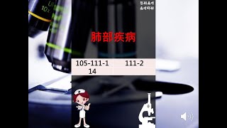 護理師國考題 (105-111)：肺部疾病