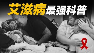 五分钟的艾滋病最强科普，带你认识真实的艾滋病【The World AIDS Day 世界艾滋病日】