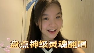 盘点那些神级的灵魂翻唱