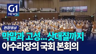 [G1현장영상] 막말과 고성, 삿대질까지... 말 그대로 아수라장이었던 국회 본회의 | 241202 국회본회의