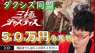 【決勝】三極ジャスティス！実況者三つ巴バトル！〔コジマ店員〕