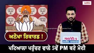 #Live : ਅਨੋਖਾ ਰਿਕਾਰਡ! Patiala ਪਹੁੰਚਣ ਵਾਲੇ 5ਵੇਂ PM ਬਣੇ Modi