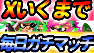 Xパワー2500まで毎日スプラ1日目　ガチマッチに絶対に勝つ方法。知りたい。【スプラトゥーン２】【スプラ２】【黒ザップ】【ウデマエX】【ウデマエXになる方法】【ウデマエX上げ方】