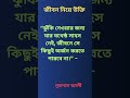 ঝুঁকি নেওয়ার জন্য যার যথেষ্ঠ সাহস নেই জীবনে সে কিছুই অর্জণ করতে পারে না shorts motivation quotes