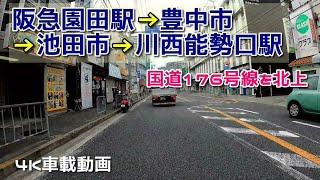 【4K車載動画】阪急園田駅→豊中市→池田市→川西能勢口駅 国道176号線を北上 JAPAN DRIVING HYOGO OSAKA TOYONAKA IKEDA