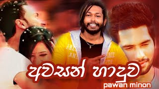 අවසන් හාදුව(awasan haduwa) _ pawan minon_new song  2019