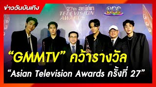 “GMMTV” คว้ารางวัล “Asian Television Awards ครั้งที่ 27” | ข่าววันบันเทิง