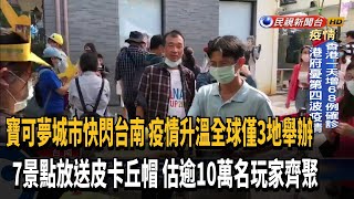 寶可夢城市快閃台南 7景點放送皮卡丘帽－民視新聞