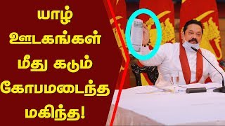 யாழ்.ஊடகங்கள் மீது கடும் கோபமடைந்த மகிந்த! | Today Mahinda Rapaksa