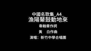 省立新竹中學合唱曲演唱 中國名歌集 A4漁陽鼙鼓動地來