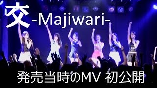 『交-Majiwari-』MV しず風\u0026絆~KIZUNA~ #しず風絆