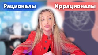 В чем ошибся КАРЛ ГУСТАВ ЮНГ? РАЦИОНАЛЫ и ИРРАЦИОНАЛЫ. Как это помогает определить твой тип?