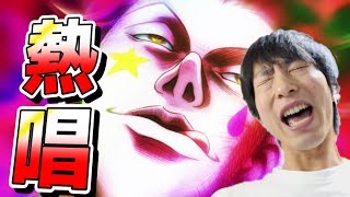 【モンスト】究極ヒソカで大苦戦！しかし熱唱すれば勝てんだよ！【HUNTER×HUNTER】