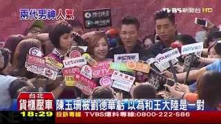 【TVBS】《少女時代》票房破3.7億　劉德華抵台慶祝