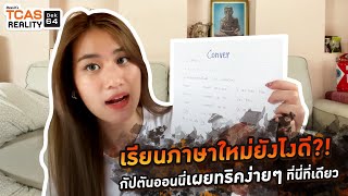 TR12 : เรียนภาษาใหม่ยังไงดี?! กัปตันออนนี่เผยทริคง่ายๆ ที่นี่ที่เดียว