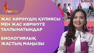 Жас көрінудің құпиясы мен жас көрінуге талпынатындар, биологиялық жастың маңызы | Толық нұсқа