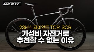 23년 자이언트 입문용 로드자전거 추천 - Giant SCR TCR 105di2 버전소개