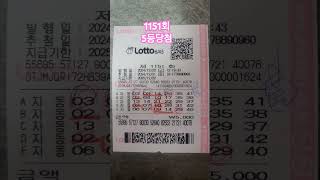 로또 1151회 자동 5등당첨#로또 #5등#당첨#lottery