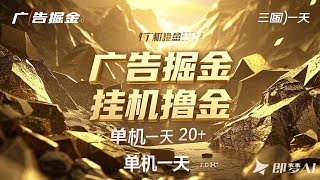 广告撸包助手，全自动看广告，单机日收益20+ 【挂机助手+使用教程】