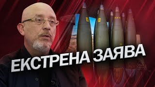 Резніков РІЗКО звернувся до країн-членів ЄС / Деталі заяви