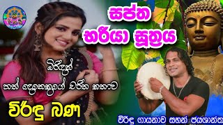 Saptha Bhariya Suthrya | Viridu Bana | සප්ත භරියා සූත්‍රය | විරිඳු බණ | M.V sahan |ශ්‍රී දහම්