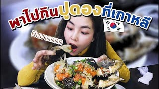 พาไปกินปูดองที่เกาหลี กินได้แค่คนละตัวเท่านั้น!! (CC ENG) | Bew Varaporn