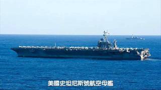 美國史坦尼斯號航空母艦於太平洋執行US 7th Fleet巡防任務 ( Part-2 )