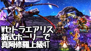 【FFBE】Wセトラエアリスと新式ホーリーで真阿修羅上級4T